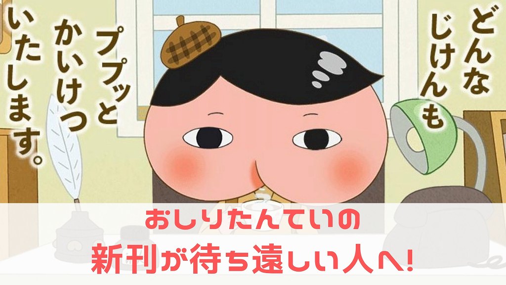 おしりたんてい最新情報｜絵本・読み物・アニメ・イベント情報発信中