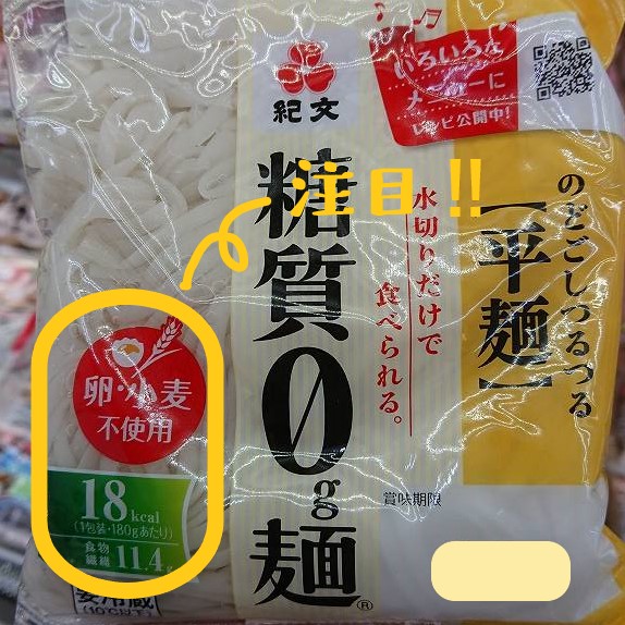 糖質ゼロ麺平麺の写真