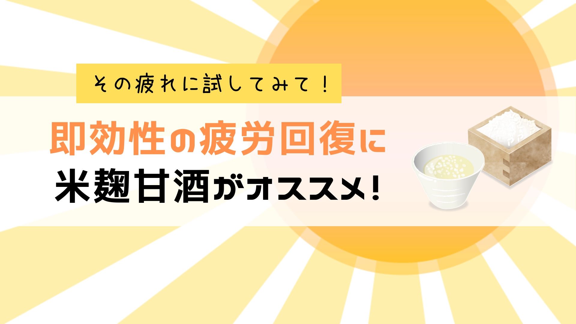 即効性の疲労回復には米麹甘酒がおすすめ 効能とメリット デメリット ハハコログ