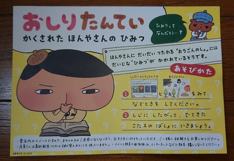 おしりたんていイベントキット