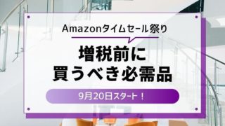 Amazonタイムセール祭り増税前ラスト
