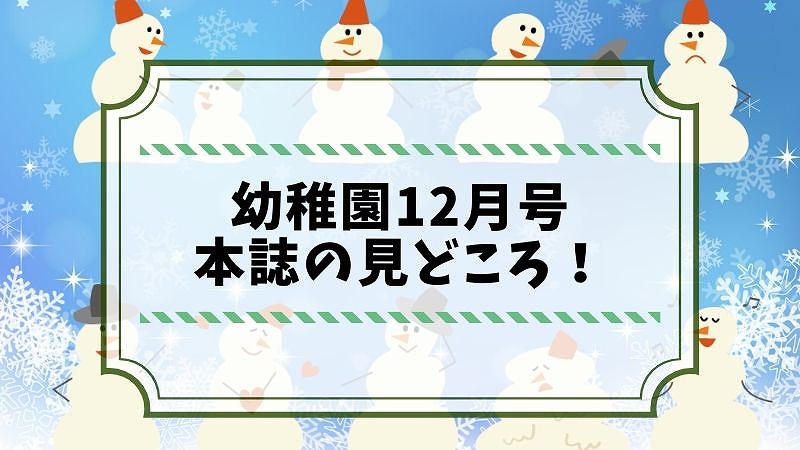 幼稚園12月号本誌の見どころ