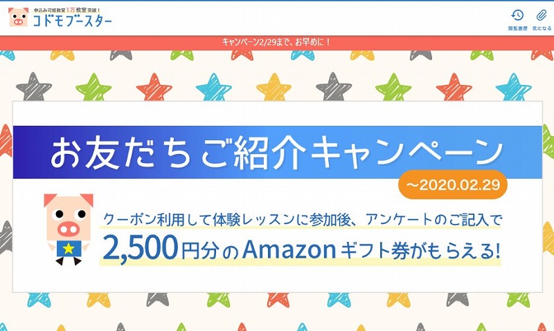 コドモブースター紹介キャンペーン